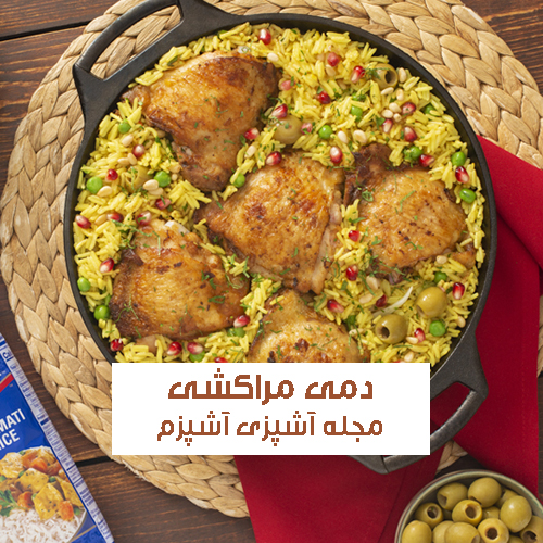 طرز تهیه دمی مراکشی با مرغ خوش عطر و بو + نکات مهم