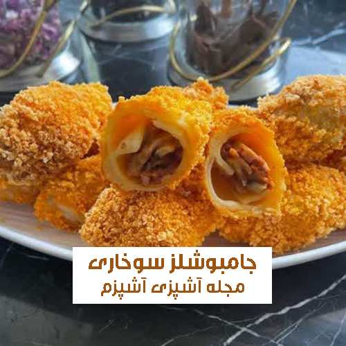 طرز تهیه جامبوشلز شکم پر سوخاری خانگی و مناسب مهمونی 