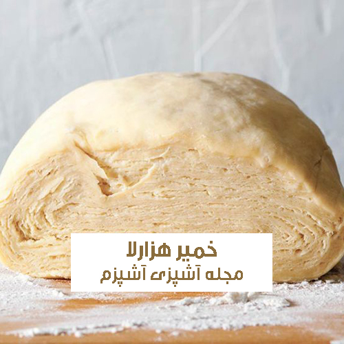 طرز تهیه خمیر هزارلا در خانه مناسب پخت انواع شیرینی و غذا