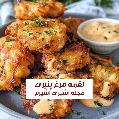 طرز تهیه لقمه مرغ پنیری با قارچ و فلفل دلمه ای + خمیر مخصوص
