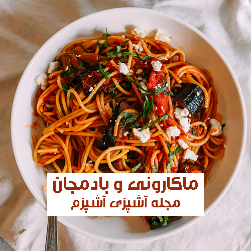 طرز تهیه ماکارونی با گوشت چرخ کرده و بادمجان متفاوت و مجلسی