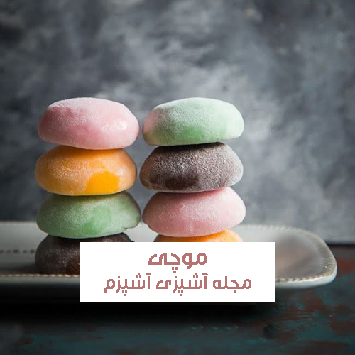 طرز تهیه موچی ایرانی ساده با آرد برنج در ۳ طعم متفاوت + فوت فن