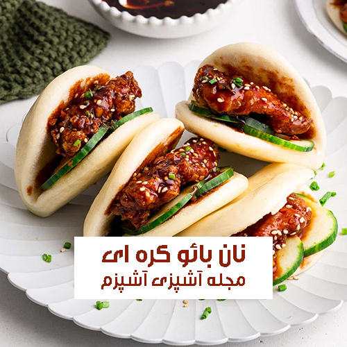 طرز تهیه نان بائو کره ای با گوشت و سس سویا خوشمزه و سالم