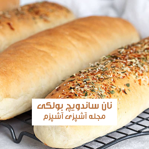 طرز تهیه نان ساندویچ بولکی سنتی و قدیمی خوشمزه و سبک