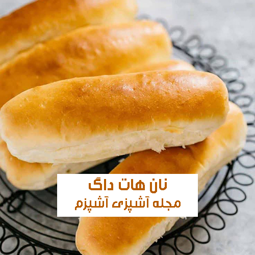 طرز تهیه نان هات داگ خانگی در فر + نکات مهم و تکمیلی