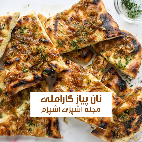 طرز تهیه نان پیاز کاراملی با پنیر پیتزا و سیر تنوری با طعمی متفاوت