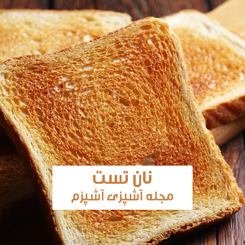 طرز تهیه نان تست خانگی بدون بهبود دهنده خوش طعم و ساده