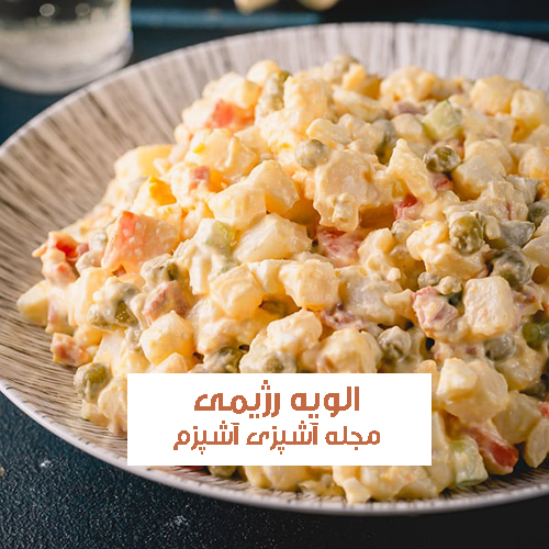 طرز تهیه سالاد الویه ساده با سس مایونز خانگی + نکات مهم