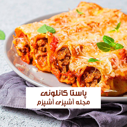 طرز تهیه پاستا کانلونی با قارچ و پنیر خانگی و مجلسی