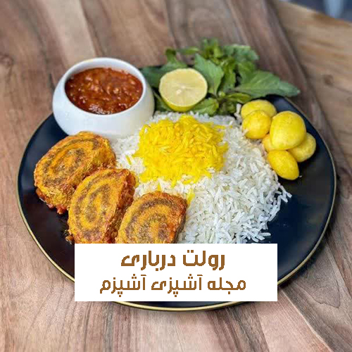 طرز تهیه رولت درباری مرغ و گوشت با سس مخصوص مجلسی