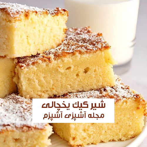 طرز تهیه شیر کیک یخچالی چینی بدون آرد و فر ساده و فوری