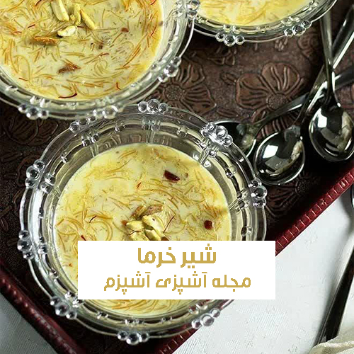 طرز تهیه شیر خرما هندی با رشته شعریه و انواع مغزیجات