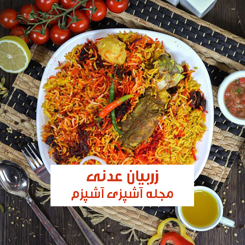 طرز تهیه زربیان عدنی با گوشت گوسفندی خانگی و خوش طعم