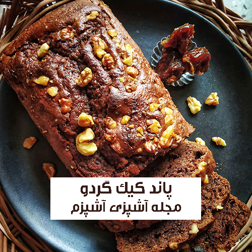 طرز تهیه پاند کیک شکلات با گردو و پف زیاد + نکات مهم | پاند کیک شکلاتی ...