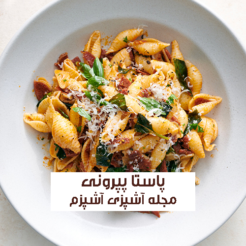طرز تهیه پاستا پپرونی با طعم متفاوت و لذیذ + نکات تکمیلی