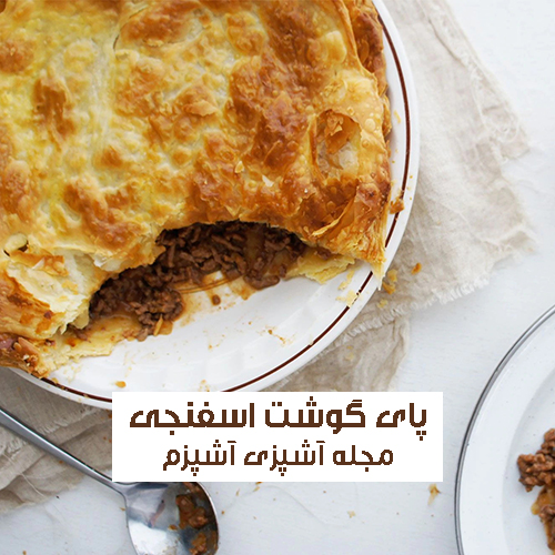 طرز تهیه پای گوشت اسفنجی با خمیر مخصوص با طعمی بی نظیر