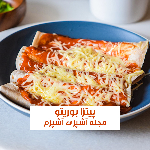 طرز تهیه پیتزا بوریتو گوشت با نان فاهیتا ساده و خوشمزه