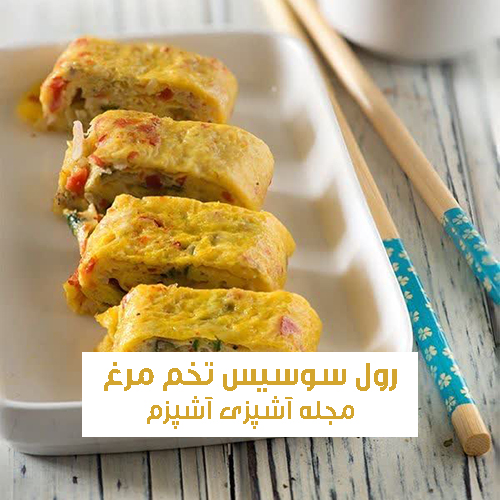 طرز تهیه رول سوسیس تخم مرغ + نکات تکمیلی