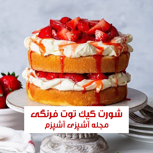طرز تهیه شورت کیک توت فرنگی با سیروپ خوش طعم و مجلسی