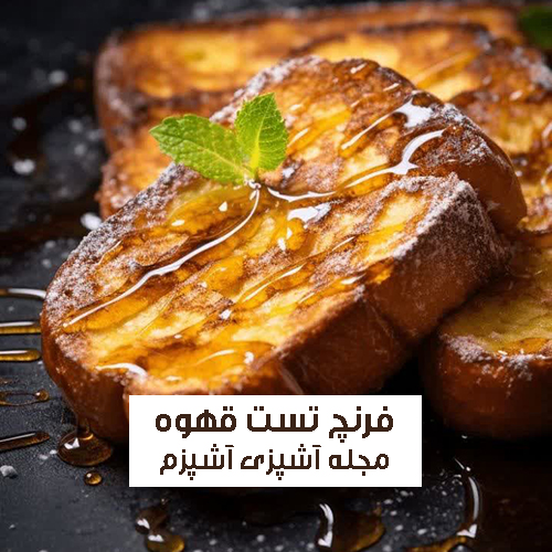 طرز تهیه فرنچ تست قهوه مناسب صبحانه سالم و خوشمزه