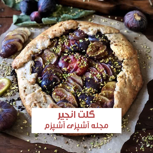 طرز تهیه گلت انجیر با آموزش مرحله به مرحله خوشمزه و مجلسی