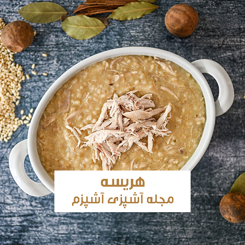 طرز تهیه هریسه عراقی با مرغ مناسب سرما خوردگی + نکات اصلی
