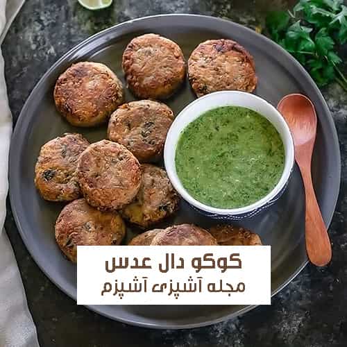 طرز تهیه کوکو دال عدس با انواع سبزیجات سالم و درجه یک + نکات مهم