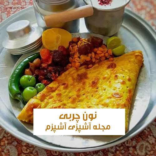 طرز تهیه نان چربی دزفولی با روش اصلی پخت خوش طعم و ساده