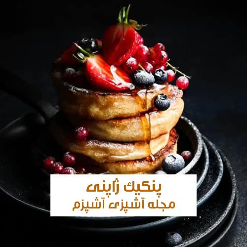 طرز تهیه پنکیک ژاپنی با بافت پنبه‌ای ساده و خانگی + نکات مهم