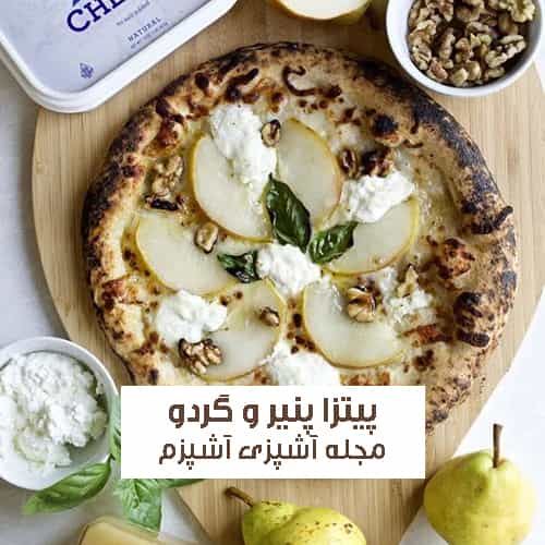 طرز تهیه پیتزا پنیر ماسکارپونه و گردو با طعمی متفاوت و درجه یک