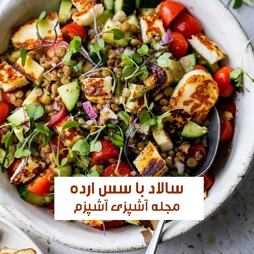 طرز تهیه سالاد پروتئینی با سس ارده سالم و وقوی با طعم بی نظیر