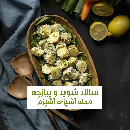 طرز تهیه سالاد شوید و پیازچه با سیب زمینی آب پز و سس ویژه