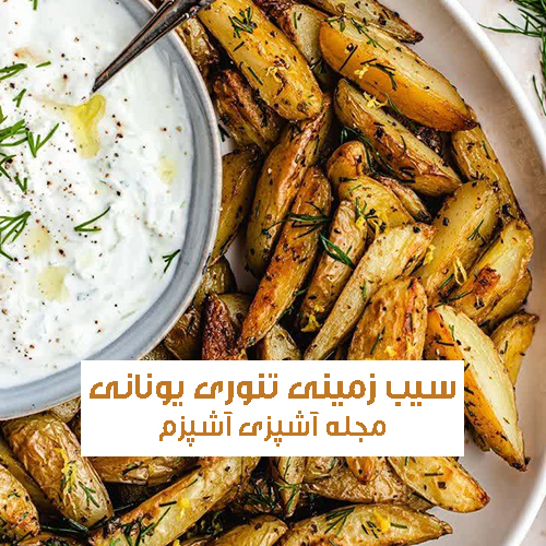 طرز تهیه سیب زمینی تنوری یونانی با دیپ مخصوص ساده و فوری
