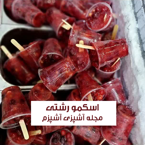 طرز تهیه اسکمو رشتی با آلبالو و آلو قرمز مناسب تابستان