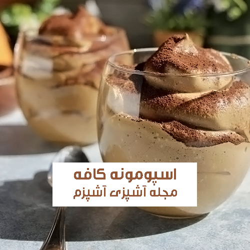 طرز تهیه اسپومونه کافه ایتالیایی مخصوص تابستان با طعمی بی نظیر