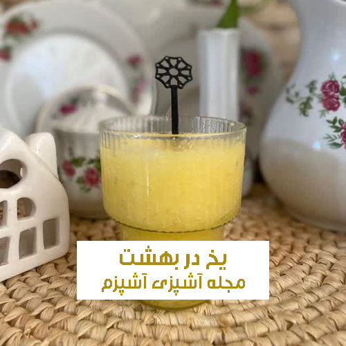 طرز تهیه یخ در بهشت خانگی مناسب برای فصل تابستان