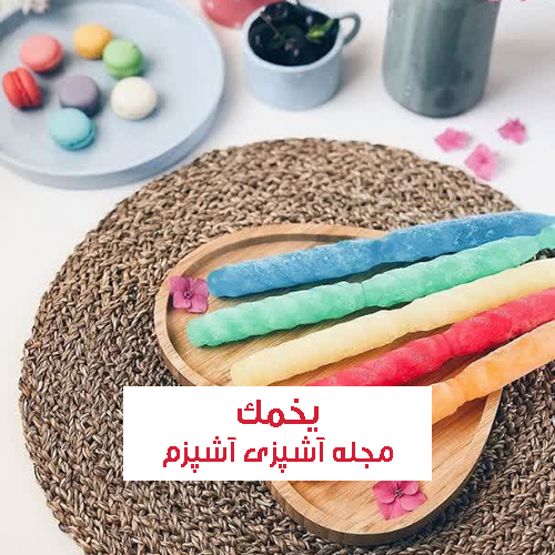طرز تهیه یخمک میوه ای خانگی با ۵ طعم متفاوت و بدون ژلاتین