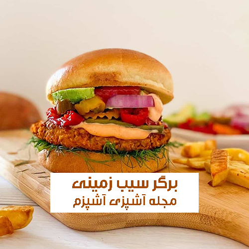 طرز تهیه برگر سیب زمینی بدون گوشت مناسب افراد گیاه خوار