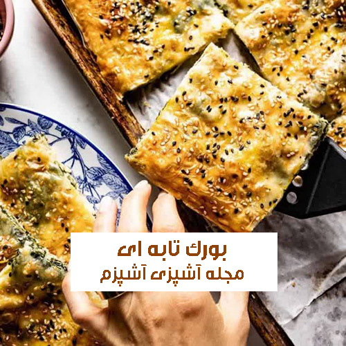 طرز تهیه بورک تابه ای با نان سمبوسه بدون فر ساده و خانگی