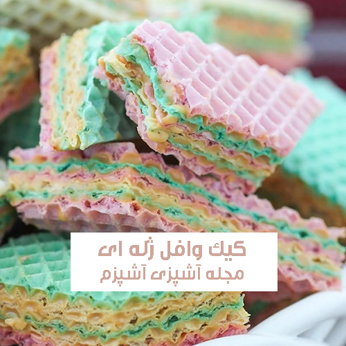 طرز تهیه کیک وافل ژله‌ای با نان میکادو خانگی و با آموزش مرحله به مرحله