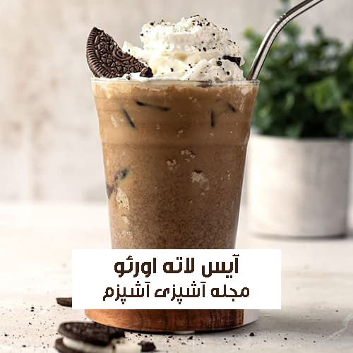 طرز تهیه آیس لاته اورئو نوشیدنی خنک تابستانی به روش کافی شاپی