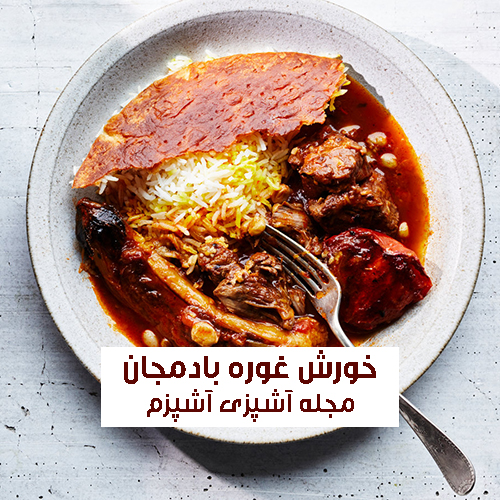 طرز تهیه خورشت غوره بادمجان با گوشت مجلسی و خوش طعم