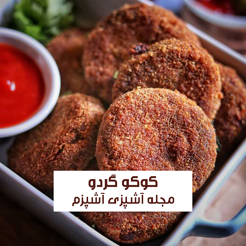 طرز تهیه کوکو گردو و سیب زمینی شمالی بدون روغن اضافی