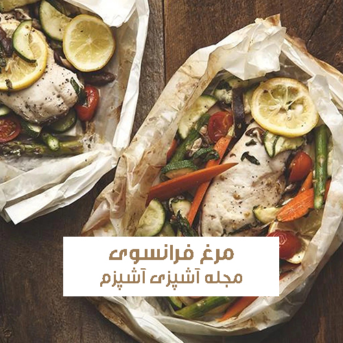 طرز تهیه مرغ فرانسوی در کاغذ روغنی با انواع سبزیجات و پنیر