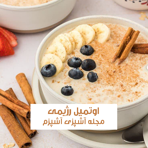 طرز تهیه اوتمیل رژیمی ساده با دانه چیا و موز یخچالی