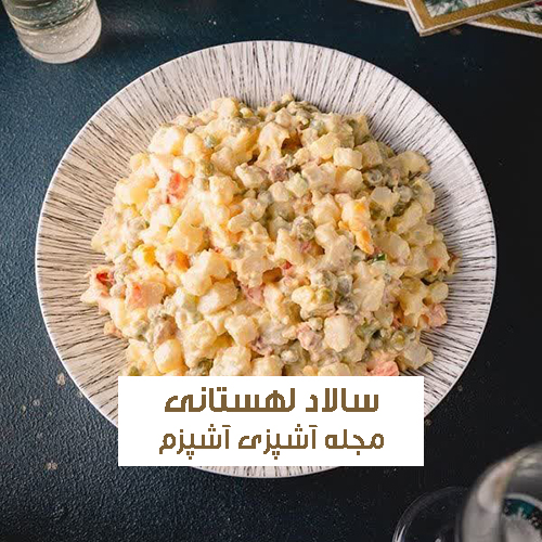 طرز تهیه سالاد لهستانی با سیب سبز و سس مخصوص + نکات مهم