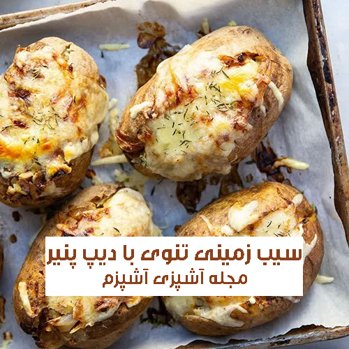 طرز تهیه سیب زمینی تنوری با پوست در فر با دیپ پنیر و زیتون