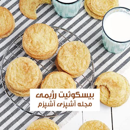 طرز تهیه بیسکویت رژیمی با آرد جو دوسر و روغن کنجد + نکات مهم