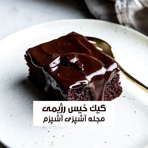 طرز تهیه کیک خیس رژیمی ساده و کافی شاپی + نکات مهم