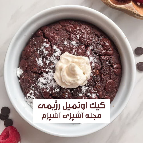 طرز تهیه کیک اوتمیل شکلاتی رژیمی با جو دوسر پرک بدون تخم مرغ